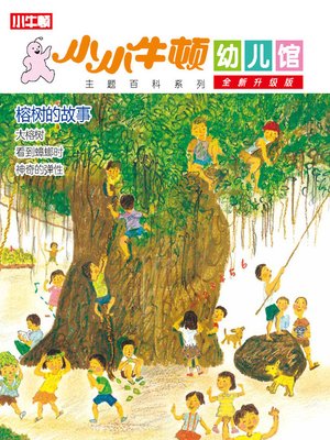 cover image of 小小牛顿幼儿馆全新升级版 榕树的故事